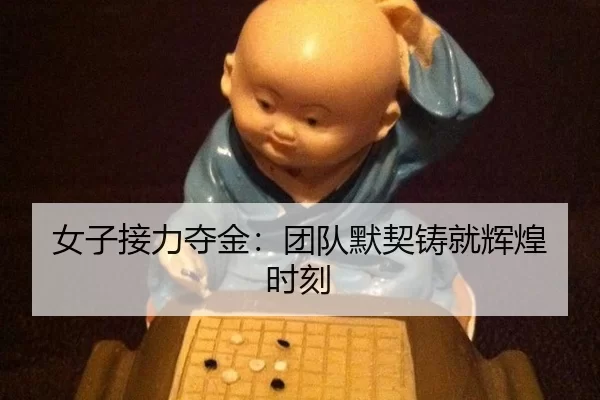 女子接力夺金：团队默契铸就辉煌时刻 | kaiyun app